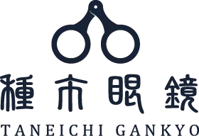 種市眼鏡
