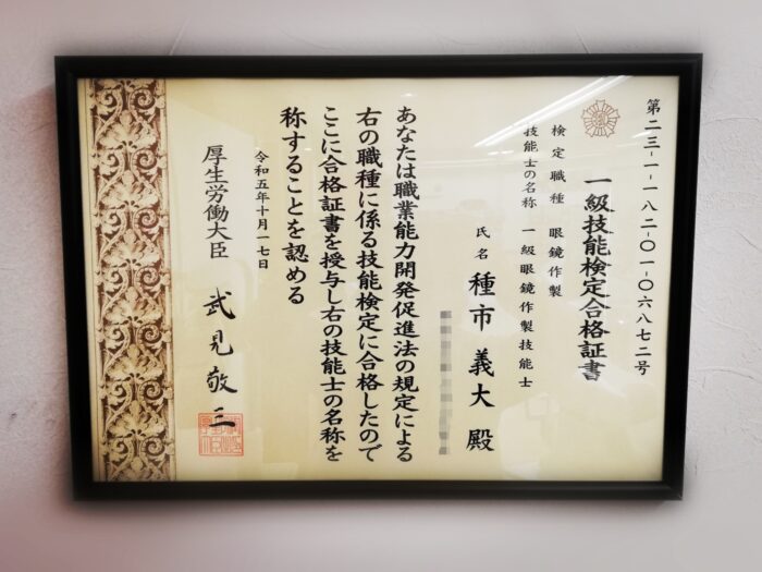 1級眼鏡作製技能士